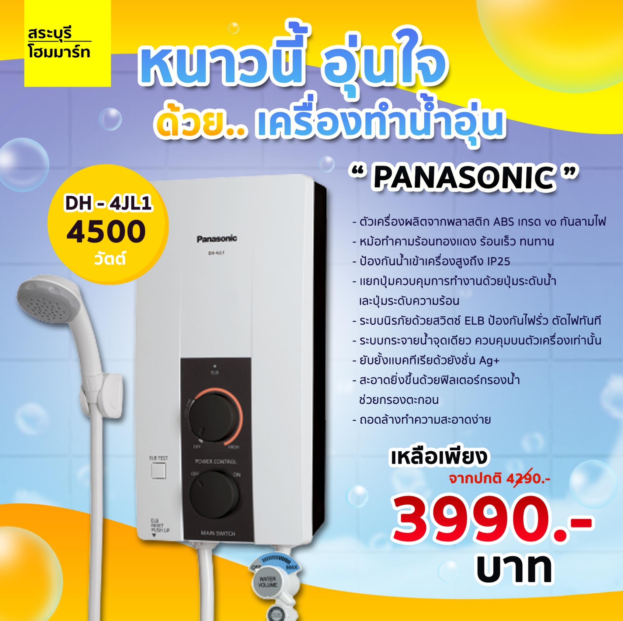 เครื่องทำน้ำอุ่น 4500W รุ่น DH-4JL1TK