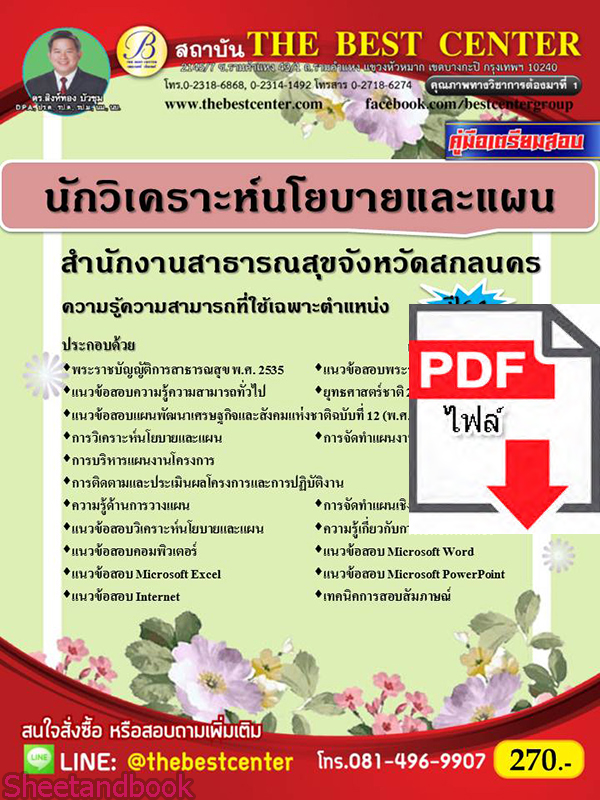 (ไฟล์ดาวโหลด) หนังสือคู่มือสอบ นักวิเคราะห์นโยบายและแผน สำนักงานสาธารณสุขจังหวัดสกลนคร ปี64 PKE2473