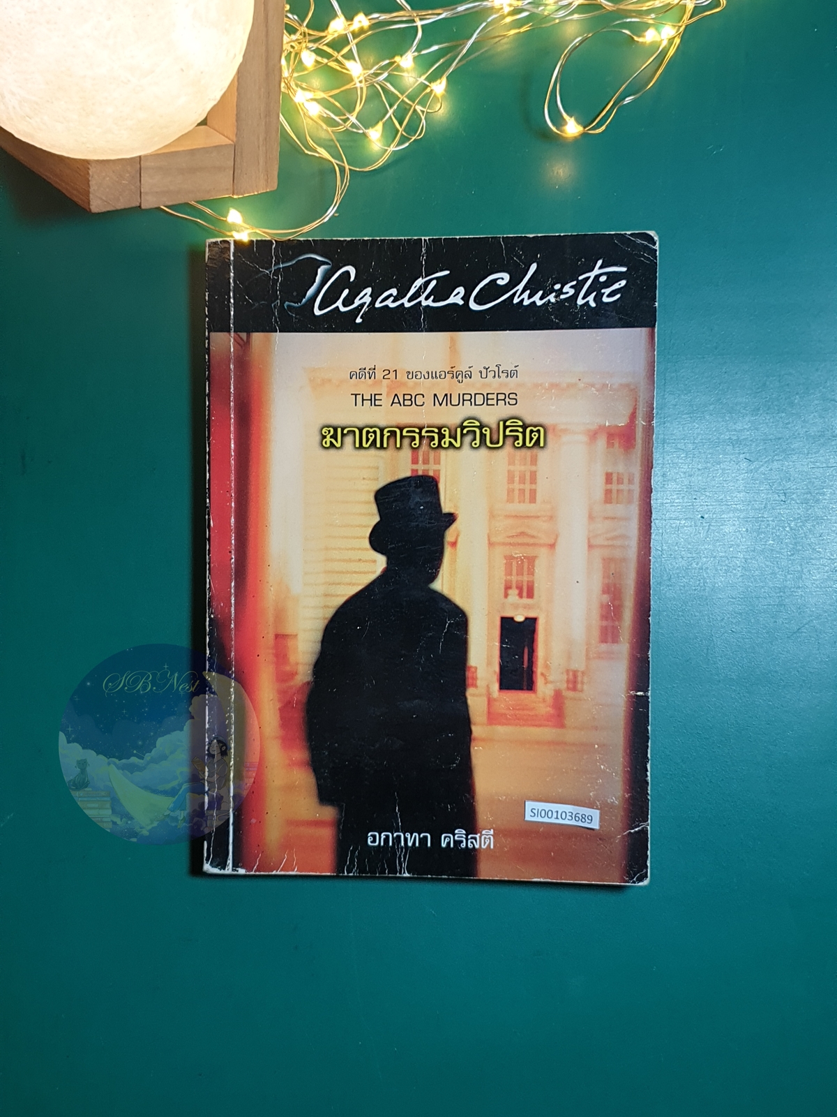 ฆาตกรรมวิปริต (The ACB Merders) / Agatha Christie (อกาธา คริสตี้)