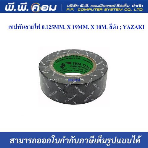 เทปพันสายไฟ 0.125MM. X 19MM. X 10M. สีดำ ; YAZAKI ( แพ็ค 10 ม้วน)