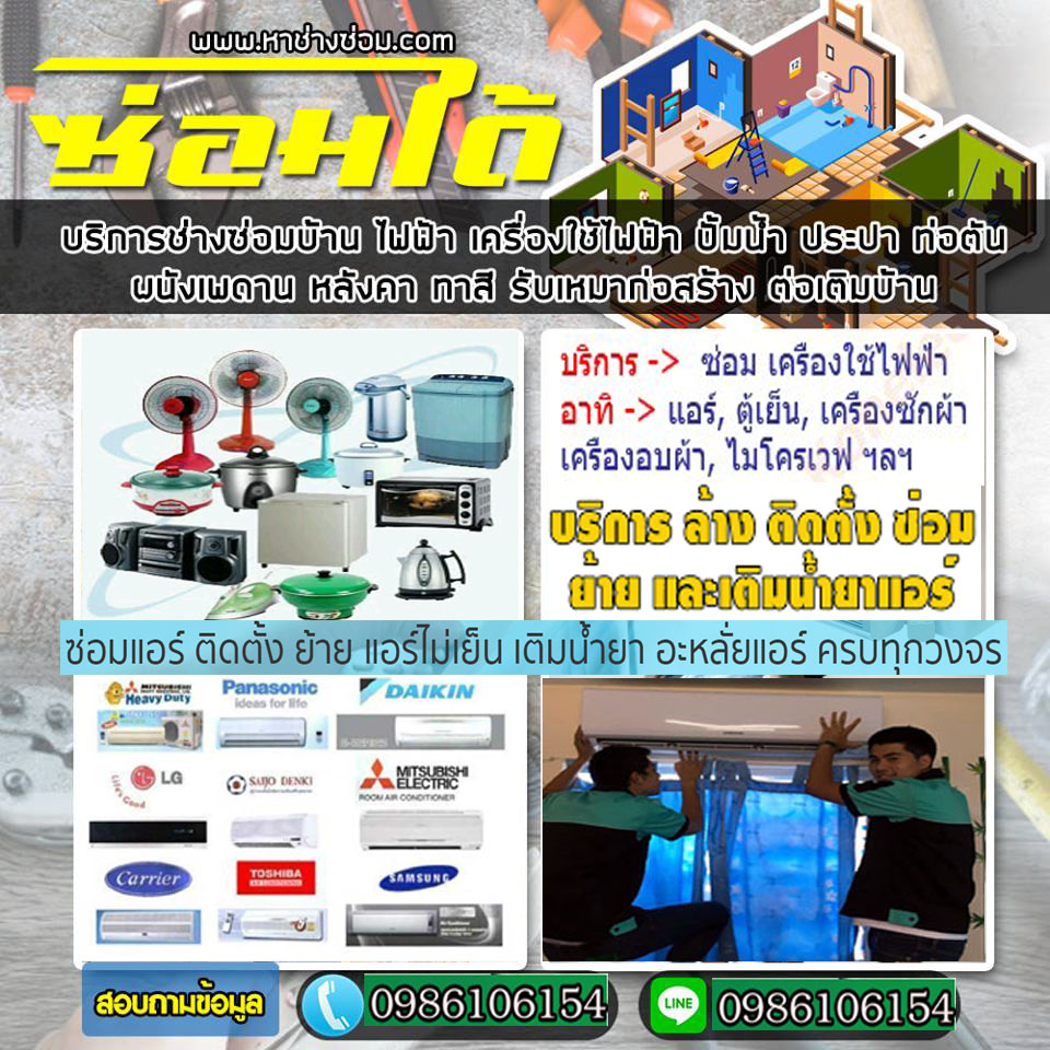 ซ่อมเครื่องใช้ไฟฟ้าถนนจรัญสนิทวงศ์