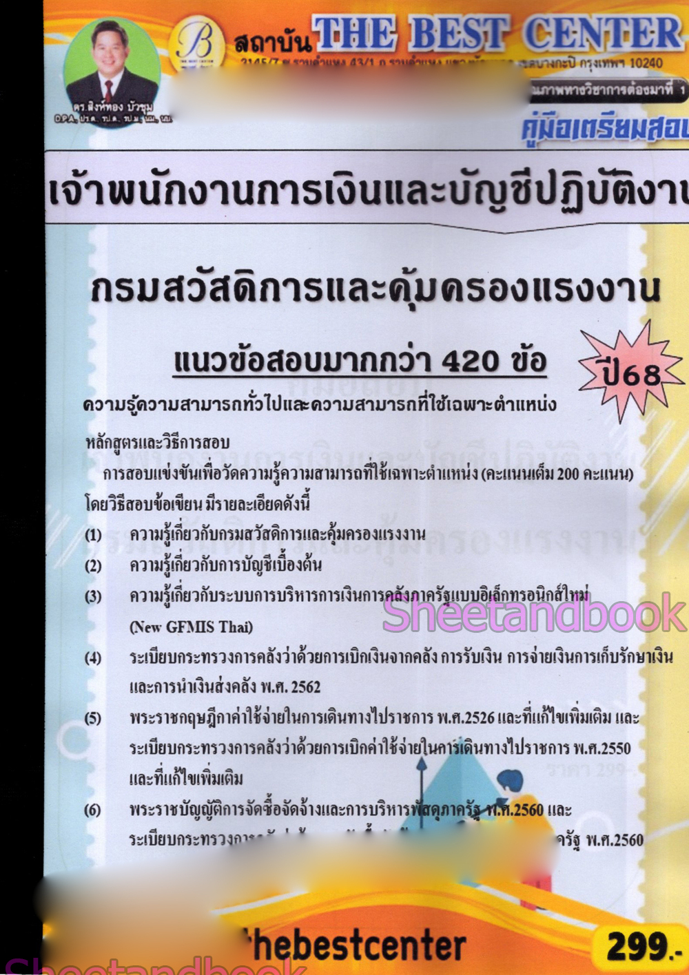 (ปี68) คู่มือเตรียมสอบ เจ้าพนักงานการเงินและบัญชีปฏิบัติงาน กรมสวัสดิการและคุ้มครองแรงงาน ปี68 PK2986 sheetandbook