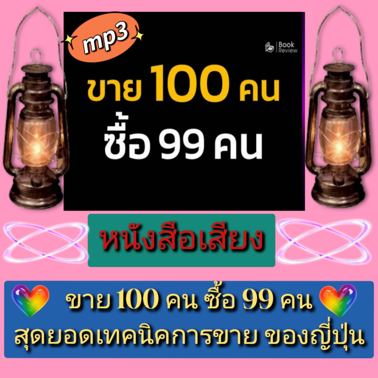 [พรเทวะ] แฟลชไดร์ฟ USB mp3 หนังสือเสียง ขาย 100 คนซื้อ 99 คน สุดยอดเทคนิคการขายของญี่ปุ่น ใช้กับเครื่องเล่น USB/mp3 ทุกชนิดหรือเปิดฟังในรถยนต์เปิดในคอมพิวเตอร์ได้ *** สามารถ โหลดใส่มือถือ ฟังได้ ** เปิดในคอมพิวเตอร์ได้ USB-MP3 คือ แฟลชไดร์ฟที่ลงเพลงแล้วพร