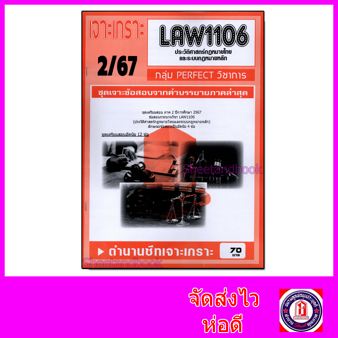 ชีทราม ข้อสอบ เจาะเกราะส้ม LAW1106 (LAW1006) ประวัติศาสตร์กฎหมายไทยและระบบกฎหมายหลัก (ข้อสอบอัตนัย) Sheetandbook PFT0281