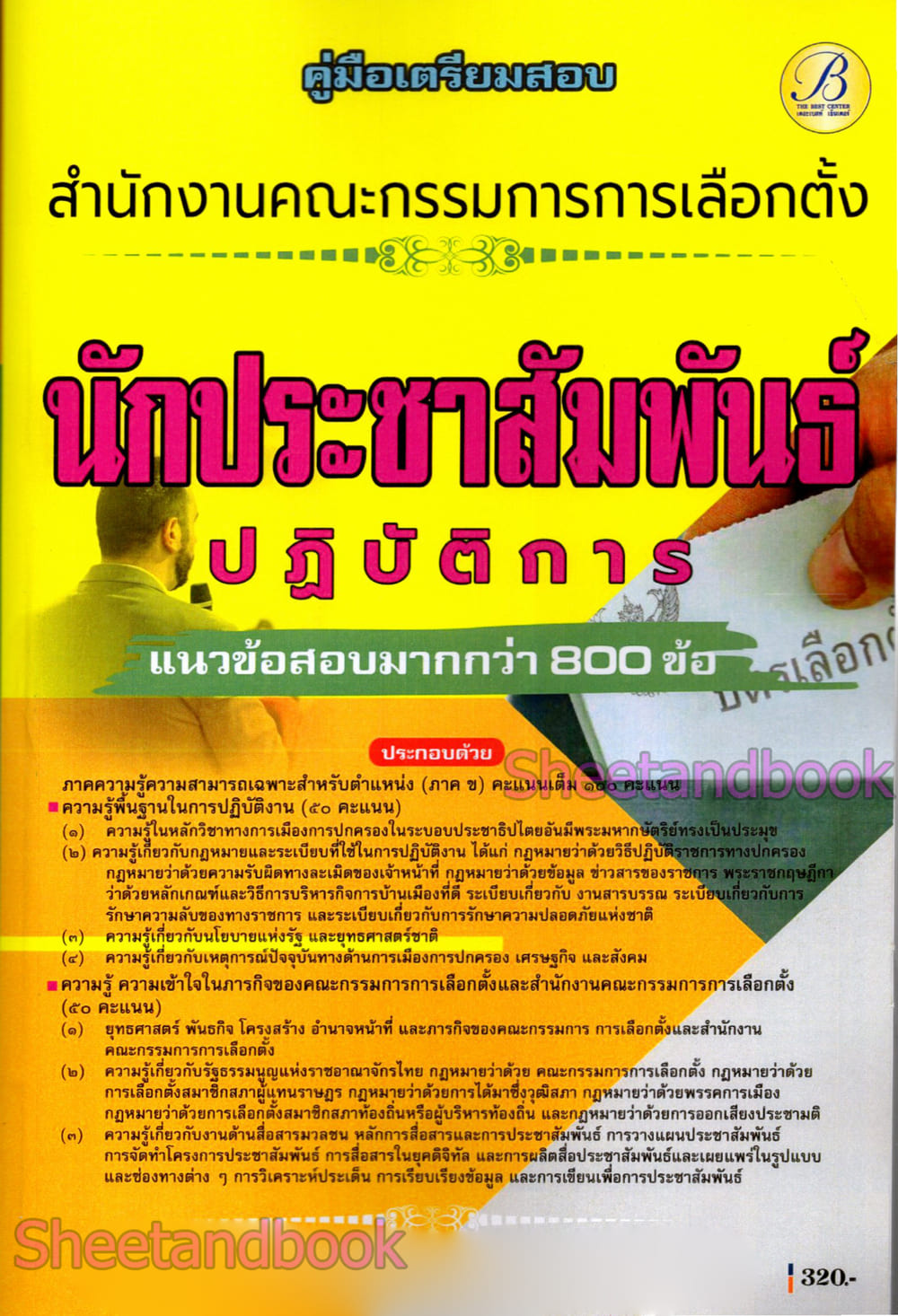 (ปี68) คู่มือเตรียมสอบ นักประชาสัมพันธ์ปฏิบัติการ สำนักงานคณะกรรมการการเลือกตั้ง กกต. ปี69 PK2990 sheetandbook
