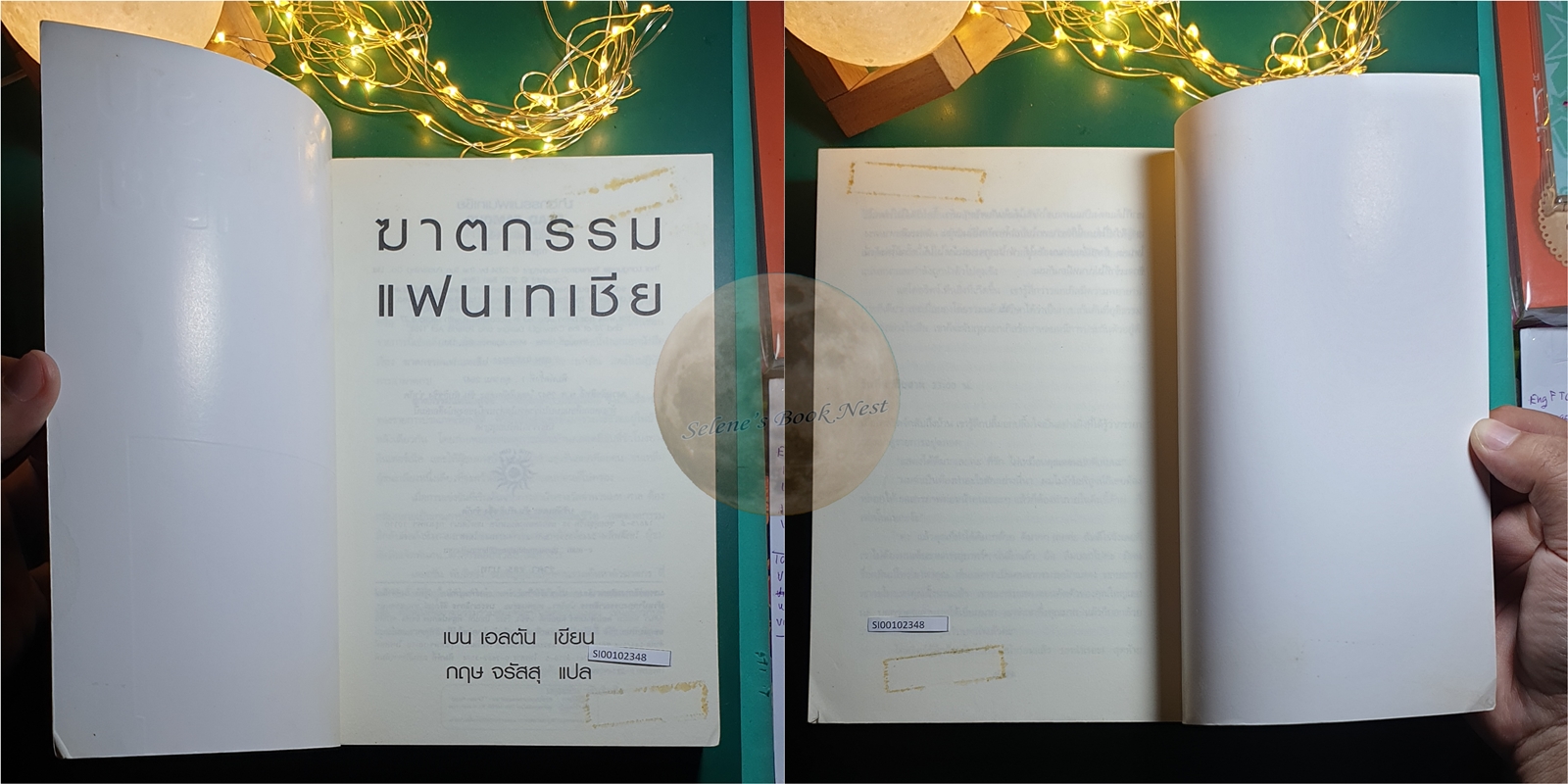 ฆาตกรรมแฟนเทเซีย (Dead Famous) / Ben Elton (เบน เอลตัน)
