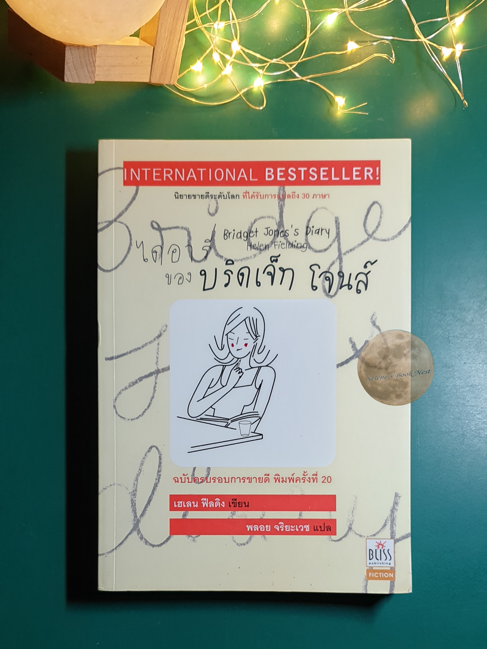 (SET) ไดอารี่ของบริดเจ็ท โจนส์ (bridget Jones's Diary) เล่ม 1 - 2 / Helen Fielding (เฮเลน ฟิลดิง)