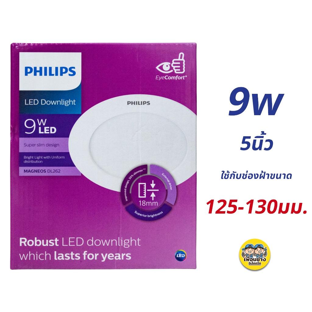 **Slim** Philips ดาวน์ไลท์ LED รุ่น Magneos DL262 แบบบาง 9w 12w ขนาด 5นิ้ว 6นิ้ว Downlight ไฟเพดาน Panel