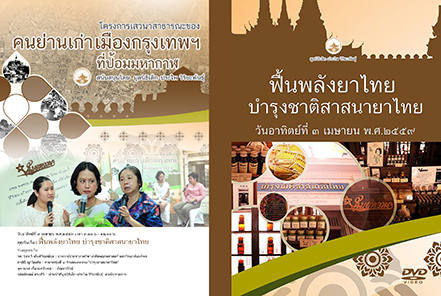 DVD เสวนาสาธารณะคนย่านเก่าเมืองกรุงเทพฯ เรื่อง ฟื้นพลังยาไทยบำรุงชาติสาสนายาไทย