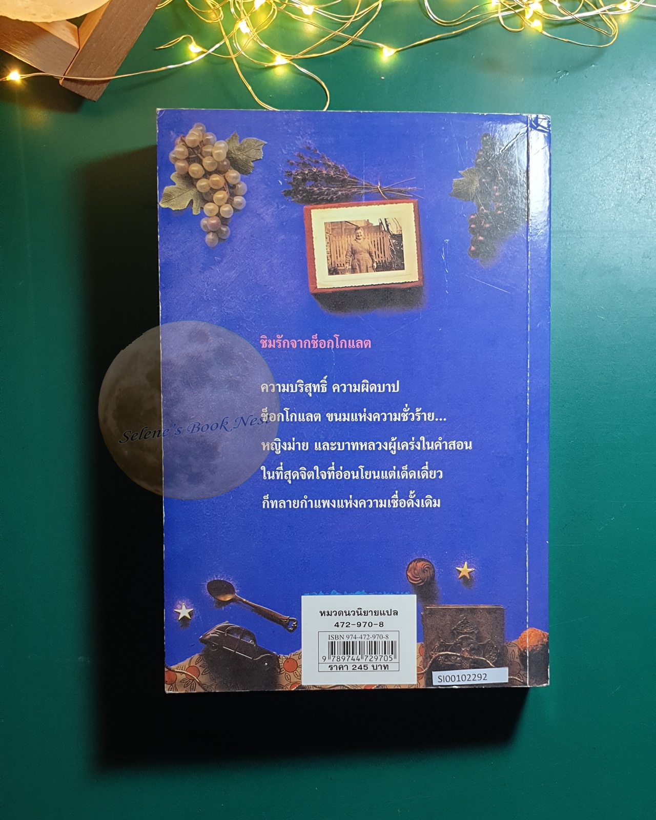 ชิมรักจากช็อกโกแลต (Chocolat) / Joanne Harris