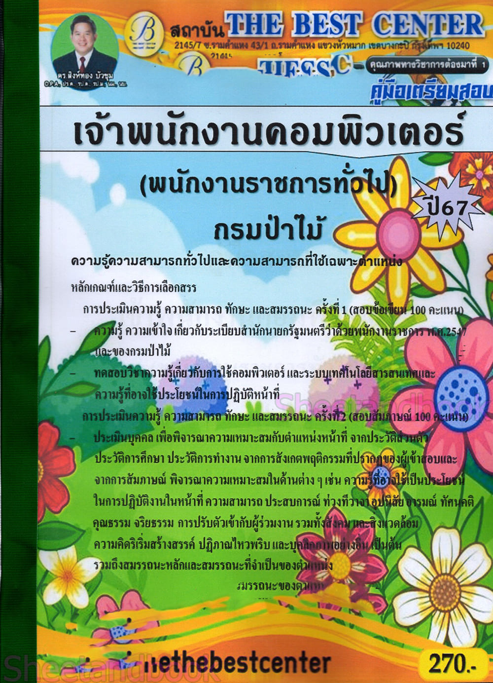 (ปี68) คู่มือเตรียมสอบ เจ้าพนักงานคอมพิวเตอร์ (พนักงานราชการทั่วไป) กรมป่าไม้ ปี68 PK2269 sheetandbook