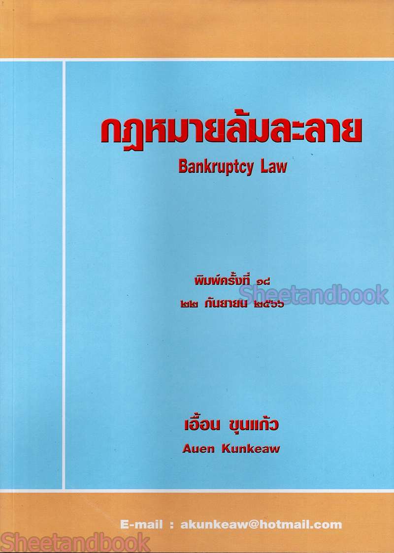 (แถมปกใส) กฎหมายล้มละลาย Bankruptcy Law พิมพ์ครั้งที่ 19 เอื้อน ขุนแก้ว TBK0155 sheetandbook ALX