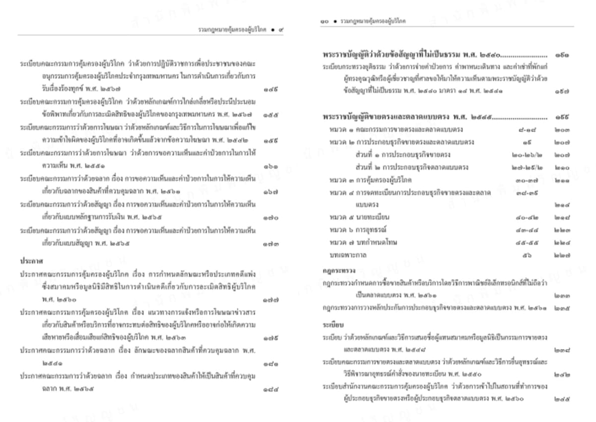 (แถมปก) รวมกฎหมายคุ้มครองผู้บริโภค ฉบับหัวเรื่องเรียงมาตรา วรรณชัย บุญบำรุง,นนทวัชร์ นวตระกูลพิสุทธิ์ TBK1364 sheetandbook