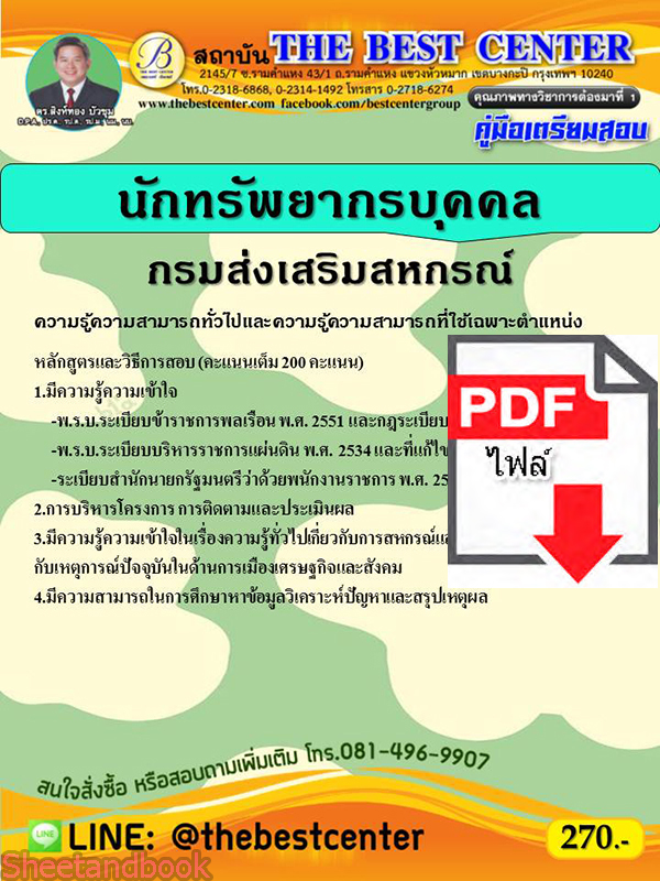 (ไฟล์ดาวโหลด) คู่มือสอบ นักทรัพยากรบุคคล กรมส่งเสริมสหกรณ์ ปี 65 Sheetandbook PKE2726