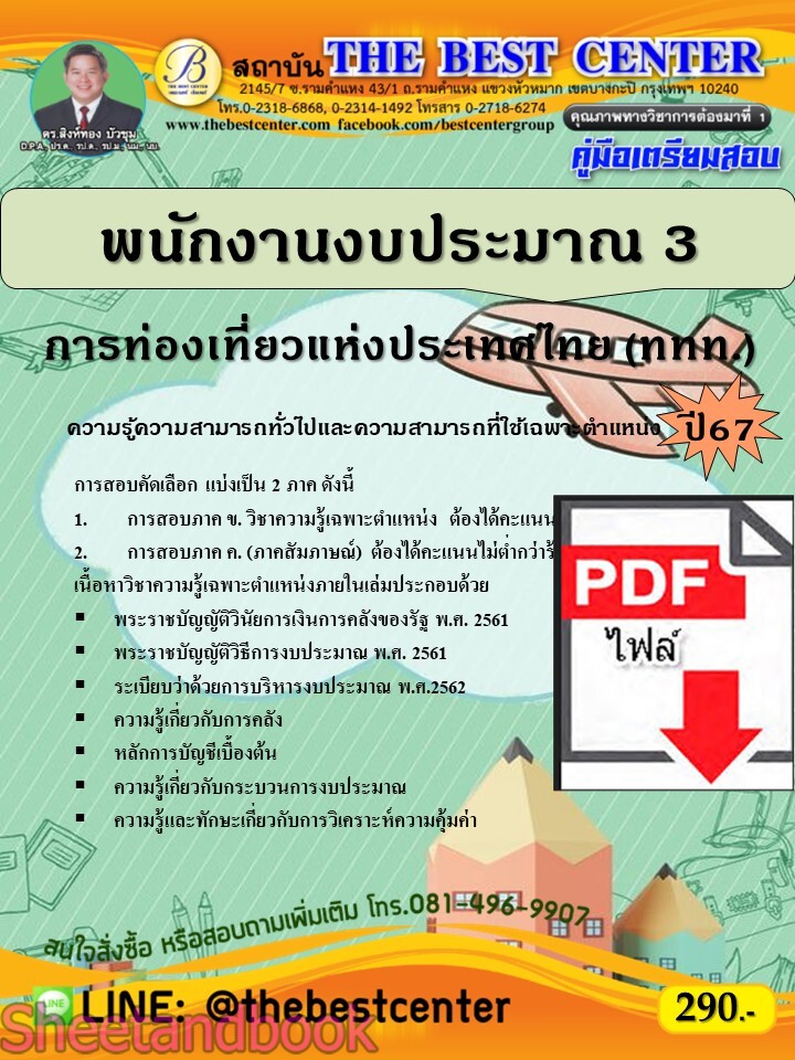(ไฟล์ดาวโหลด) PDF พนักงานงบประมาณ 3 การท่องเที่ยวแห่งประเทศไทย (ททท.) ปี67 PKE4787