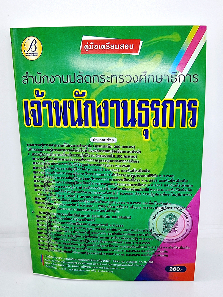 ( ปี 2565 ) คู่มือเตรียมสอบ เจ้าพนักงานธุรการ สำนักงานปลัดกระทรวงศึกษาธิการ ปี65 PK2461 Sheetandbook