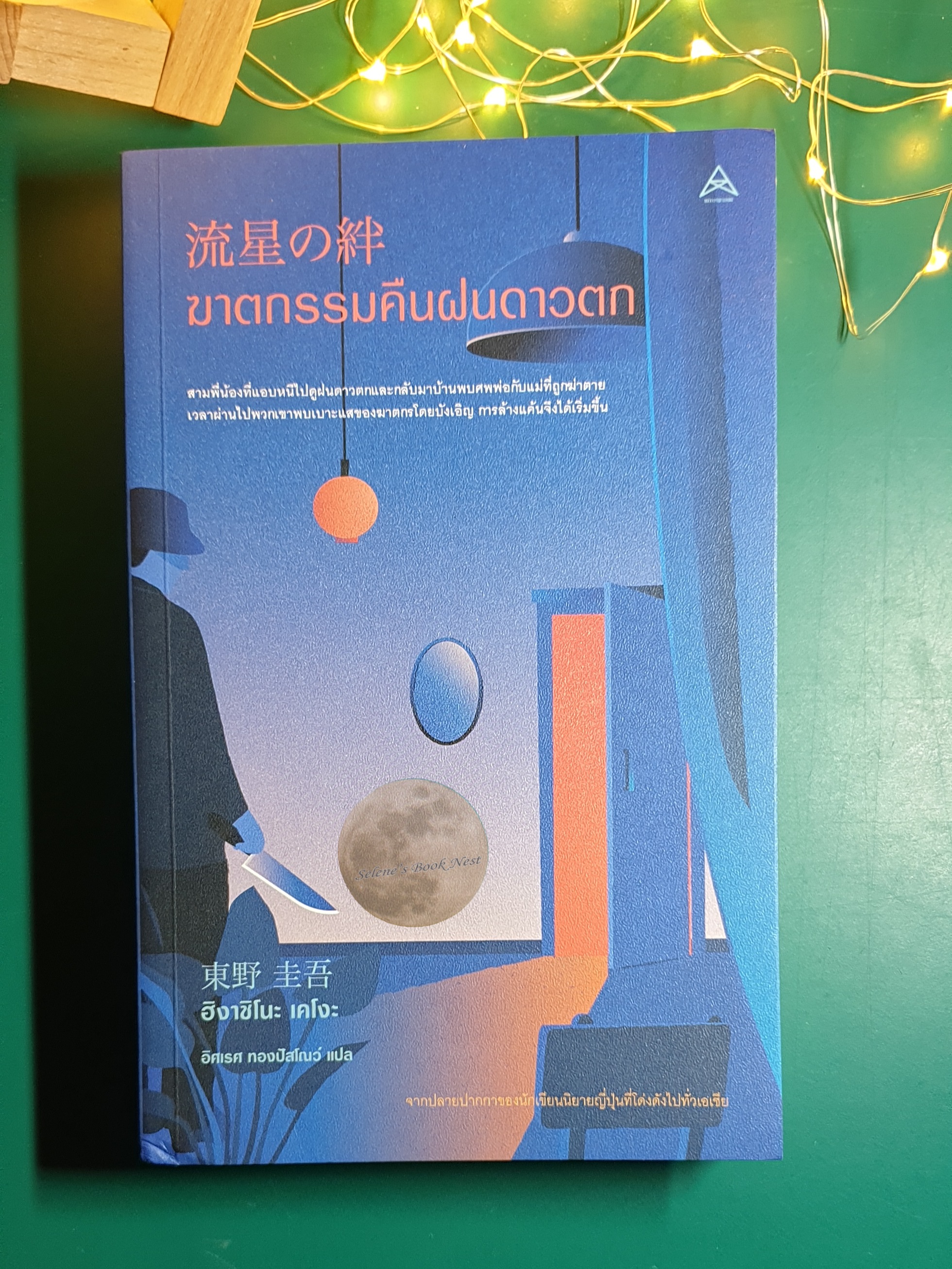 ฆาตกรรมคืนฝนดาวตก / Higashino Keigo (ฮิงาชิโนะ เคโงะ)