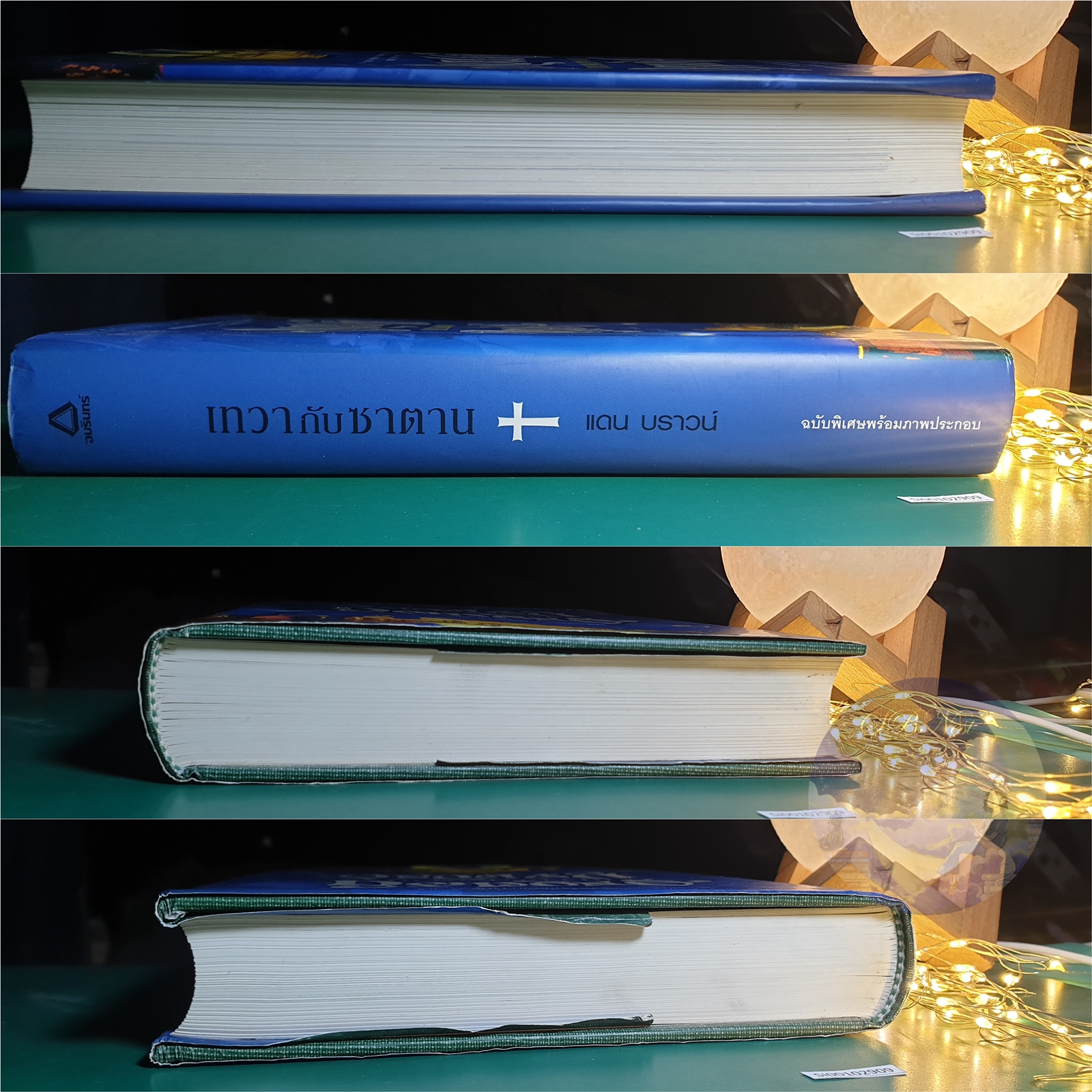 เทวากับซาตาน (Angels & Demons) (ปกแข็ง) / Dan Brown (แดน บราวน์)