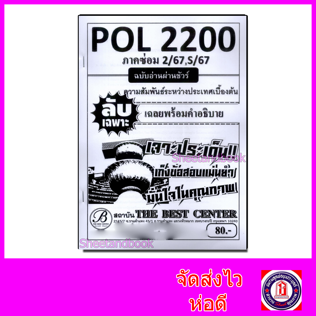 ชีทราม ข้อสอบ ปกขาว POL2200 ความสัมพันธ์ระหว่างประเทศเบื้องต้น ฉบับอ่านผ่านชัวร์ (ข้อสอบปรนัย) Sheetandbook PKS0144