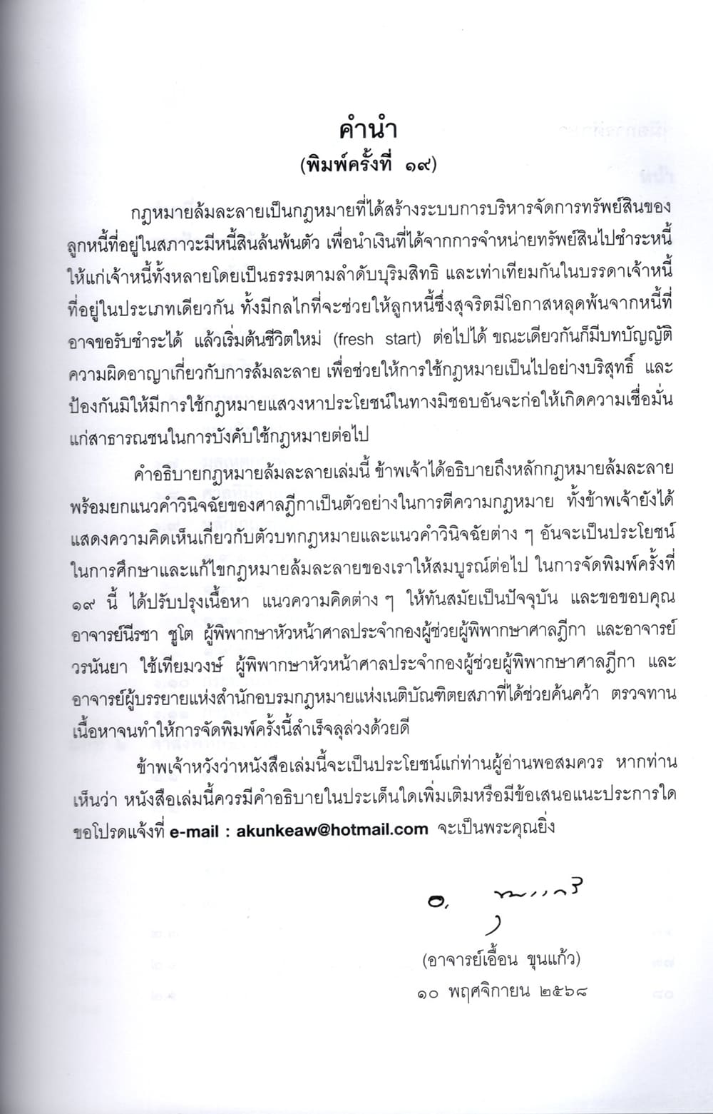 (แถมปกใส) กฎหมายล้มละลาย Bankruptcy Law พิมพ์ครั้งที่ 19 เอื้อน ขุนแก้ว TBK0155 sheetandbook ALX