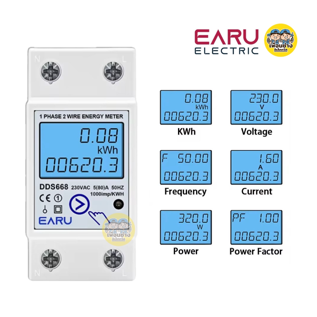EARU มิเตอร์ ดิจิตอล รุ่น DDS668 เครื่องวัดการใช้พลังงานไฟฟ้า แบบรีเซ็ตได้ 1 เฟส LCD Meter Digital