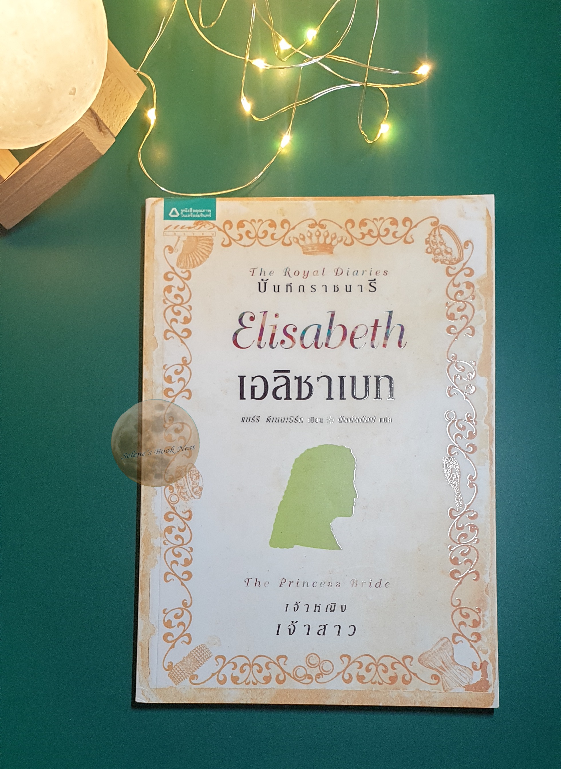 The Royal Diaries บันทึกราชนารี : เอลิซาเบท (Elisabeth) เจ้าหญิงเจ้าสาว / Barry Denenberg (แบร์รี ดีเนนเบิร์ก)