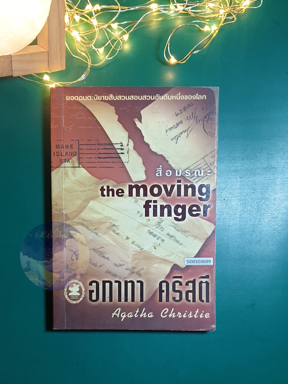 สื่อมรณะ (The Moving finger) / Agatha Christie (อกาธา คริสตี้)