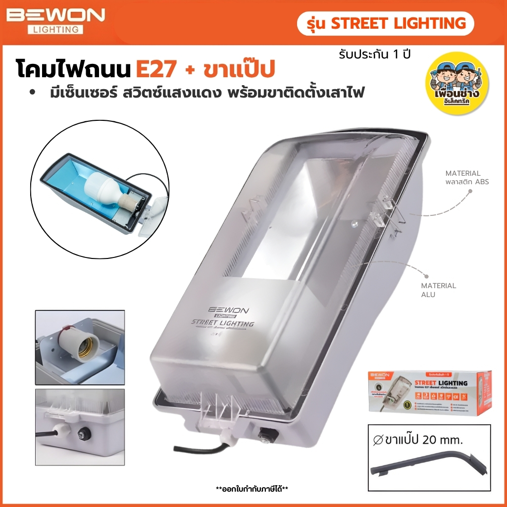 BEWON โคมไฟถนนกันน้ำกันฝุ่น STREET LIGHTING ใช้คู่กับหลอดไฟแอลอีดี T-BULB ขั้วเกลียวมาตรฐาน E27 โคมถนน ไม่รวมหลอดไฟ