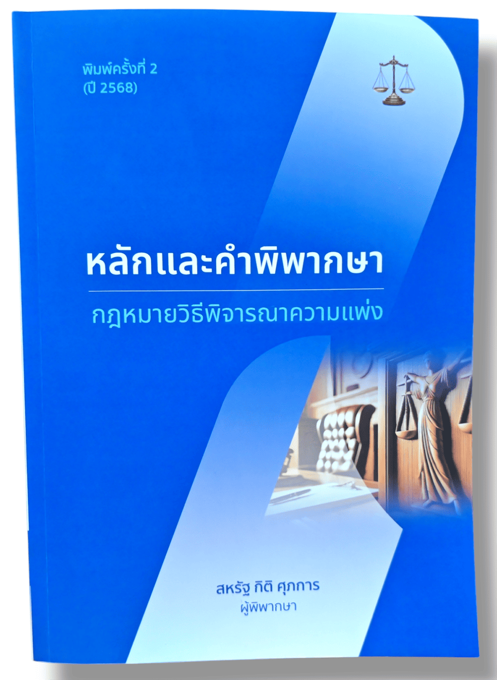 (แถมปกใส) หลักและคำพิพากษา กฎหมายวิธีพิจารณาความแพ่ง พิมพ์ครั้งที่ 2 สหรัฐ กิติ ศุภการ TBK1133 sheetandbook ALX