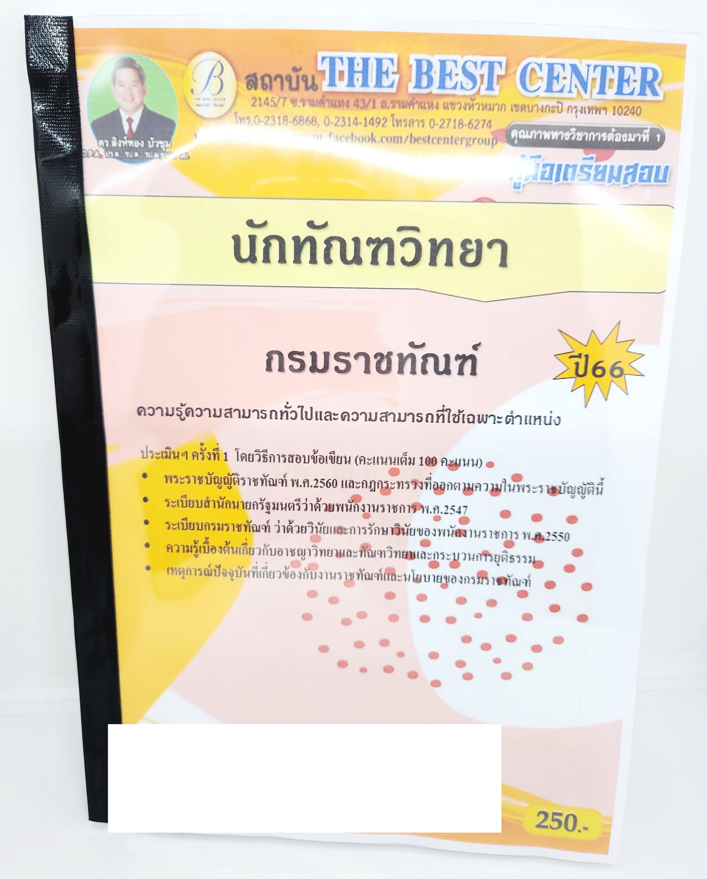 (ปี2566) คู่มือเตรียมสอบ นักทัณฑวิทยา กรมราชทัณฑ์ ปี66 PK2641 เนื้อหา+แนวข้อสอบ sheetandbook