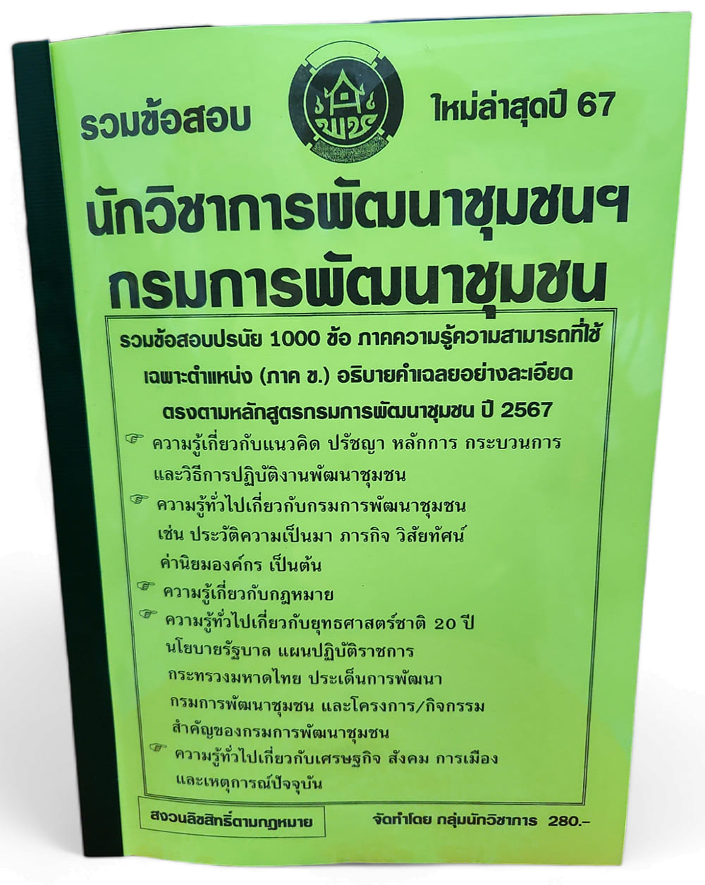 (ปี67-280) คู่มือเตรียมสอบ รวมข้อสอบ 1000 ข้อ นักวิชาการพัฒนาชุมชนฯ (พัฒนากร) กรมการพัฒนาชุมชน (ภาค ข.) KTS0615 sheetandbook