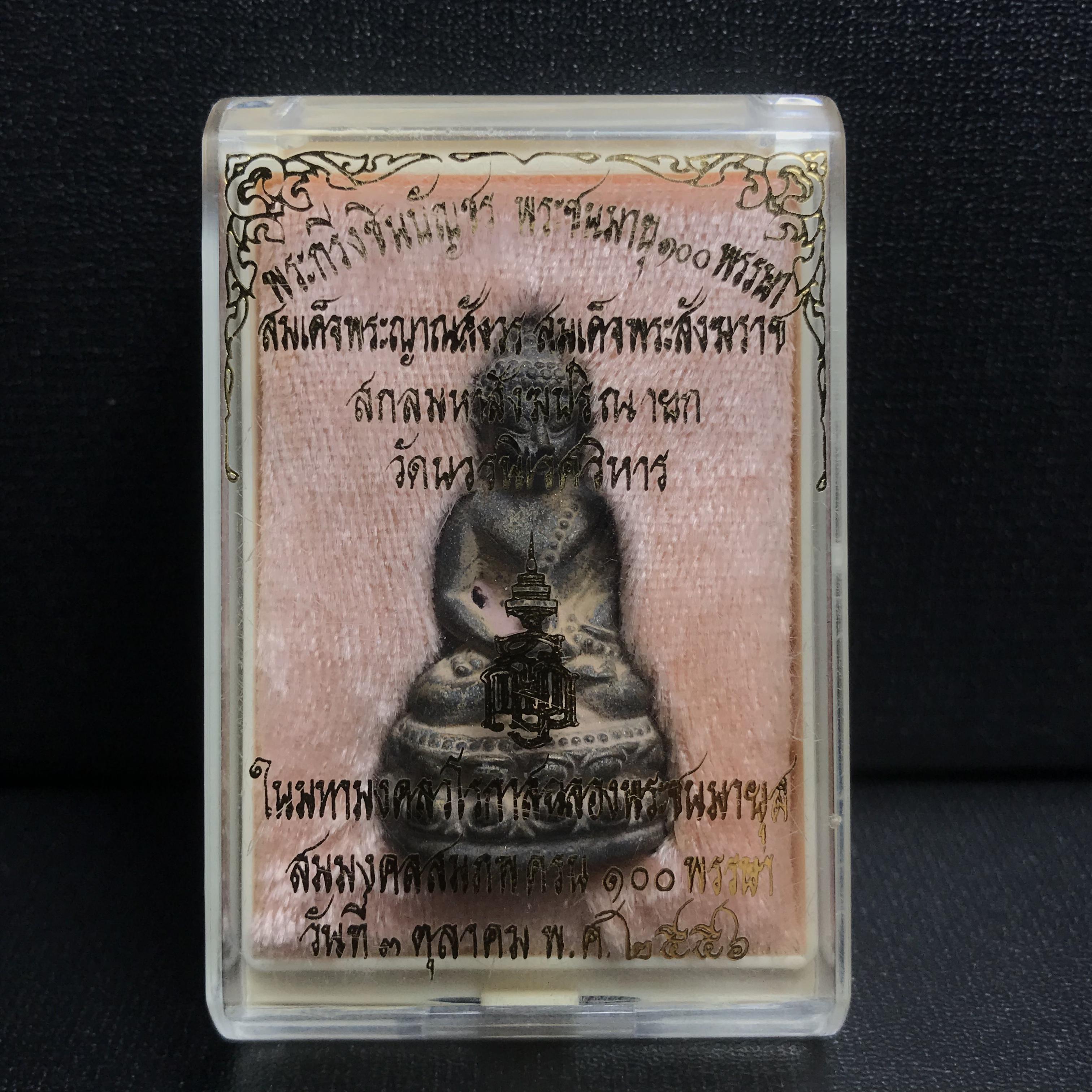 พระกริ่งชินบัญชรฉลองพระชันษา 100 ปี สมเด็จพระญาณสังวร วัดบวรนิเวศวิหาร ปี 2556 เนื้อนวโลหะผสมทองคำก้นอุดผงพรายกุมาร หลวงปู่ทิม พิธีใหญ่ มวลสารเด่น นิยม(1 ใน 599 องค์)หายาก