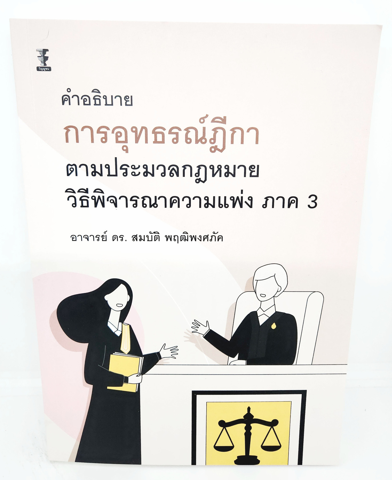 (แถมปกใส) คำอธิบายการอุทธรณ์ฎีกาตามประมวลกฎหมายวิธีพิจารณาความแพ่ง ภาค3 พิมพ์ครั้งที่ 1 TBK1137 สมบัติ พฤฒิพงศภัค sheetandbook