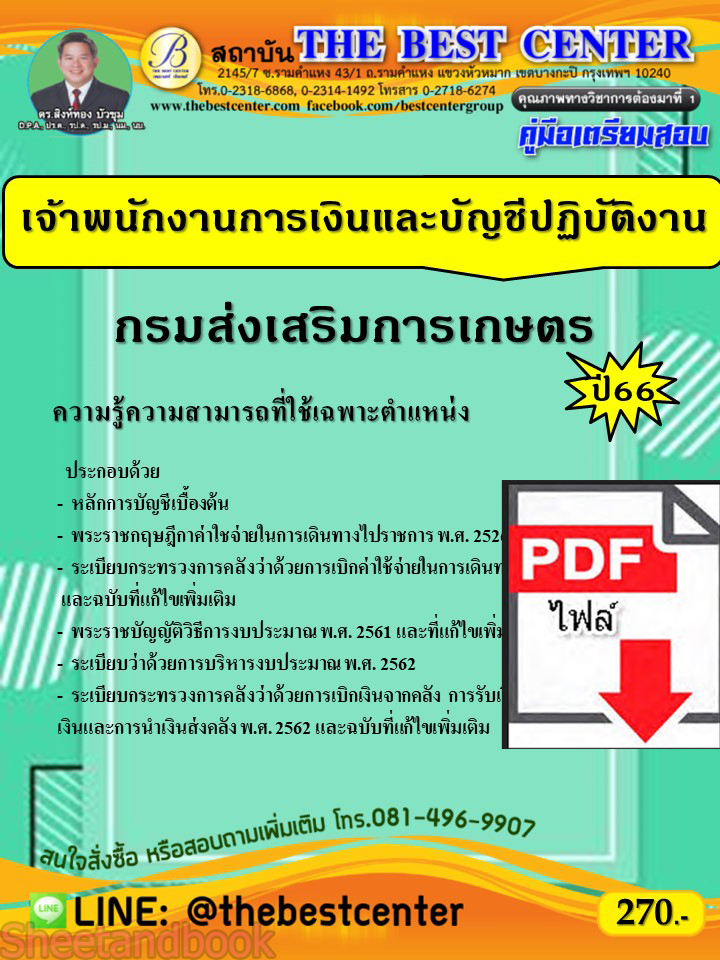 (ไฟล์ดาวโหลด) คู่มือเตรียมสอบ เจ้าพนักงานการเงินและบัญชีปฏิบัติงาน กรมส่งเสริมการเกษตร ปี66 PKE3700