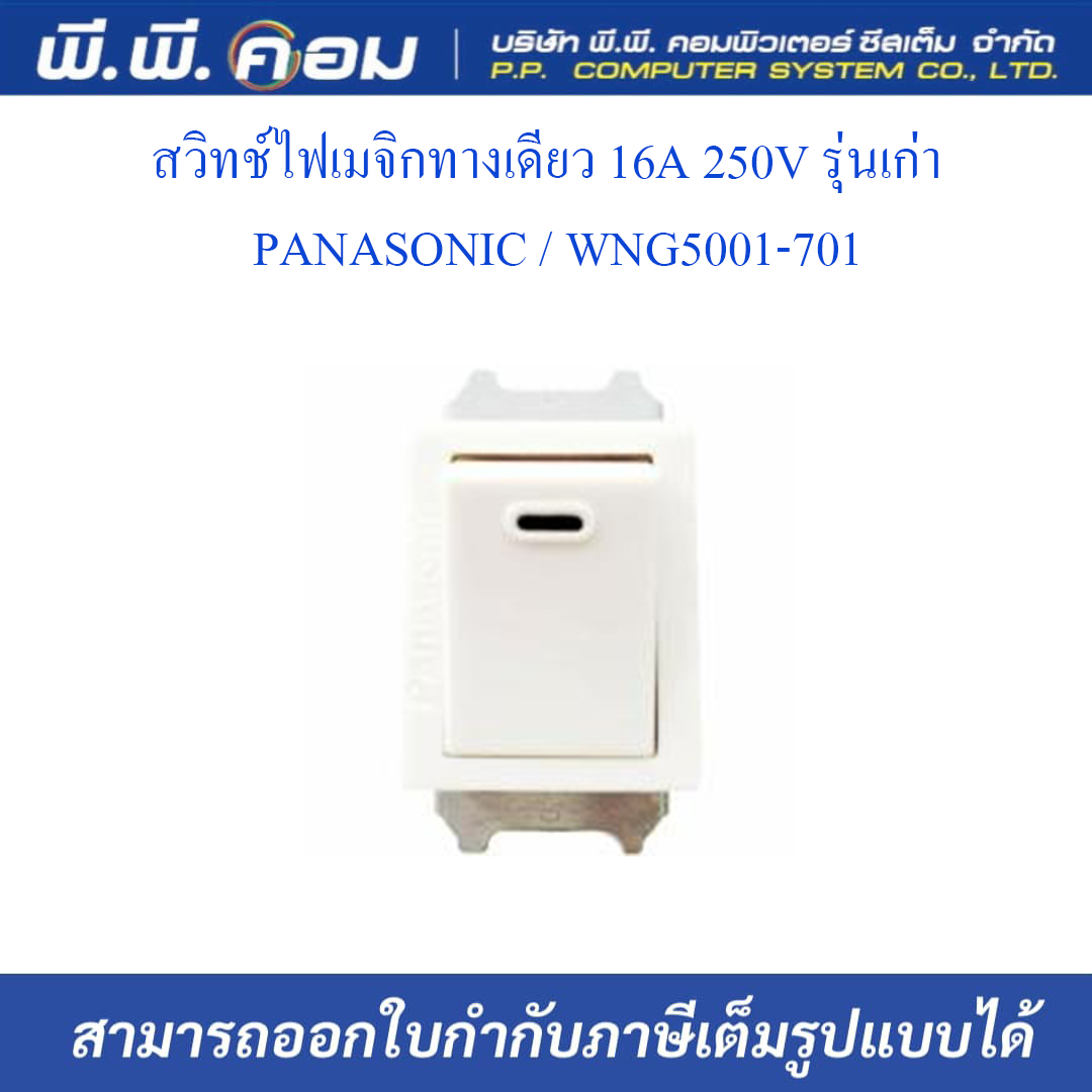 สวิทช์ไฟเมจิกทางเดียว 16A 250V รุ่นเก่า ; PANASONIC / WNG5001-701
