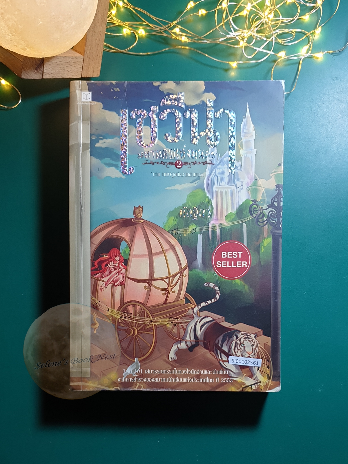 เซวีน่า มหานครแห่งมนตรา เล่ม 2 ตอน บทพิสูจน์ความสามารถ / กัลฐิดา