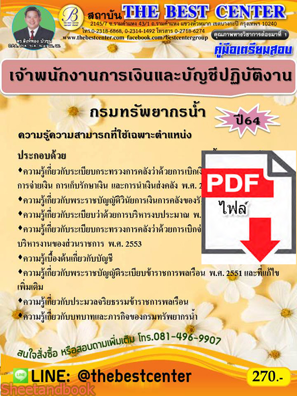 (ไฟล์ดาวโหลด) คู่มือเตรียมสอบ เจ้าพนักงานการเงินและบัญชีปฏิบัติงาน กรมทรัพยาการน้ำ PKE2168