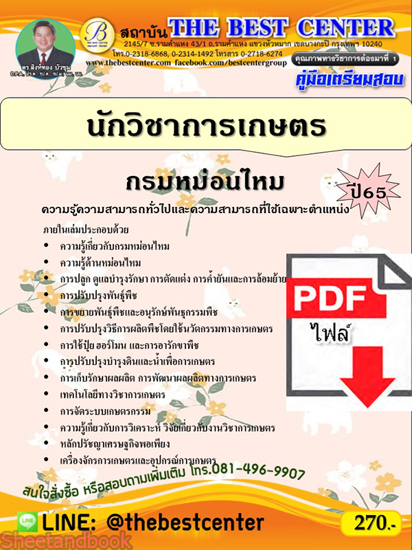 (ไฟล์ดาวโหลด) คู่มือเตรียมสอบ นักวิชาการเกษตร กรมหม่อนไหม ปี65 PKE3378