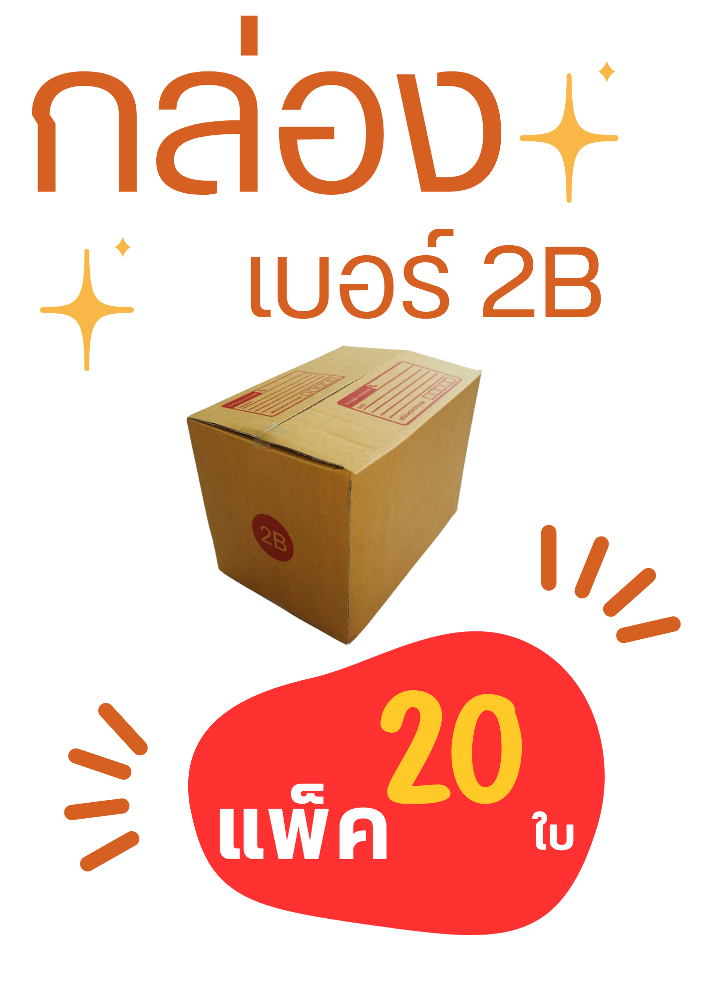 กล่องพัสดุ เบอร์ 2B ขนาด 17x25x17cm