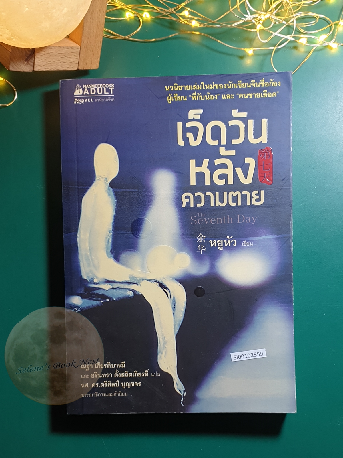 เจ็ดวันหลังความตาย / หยูหัว