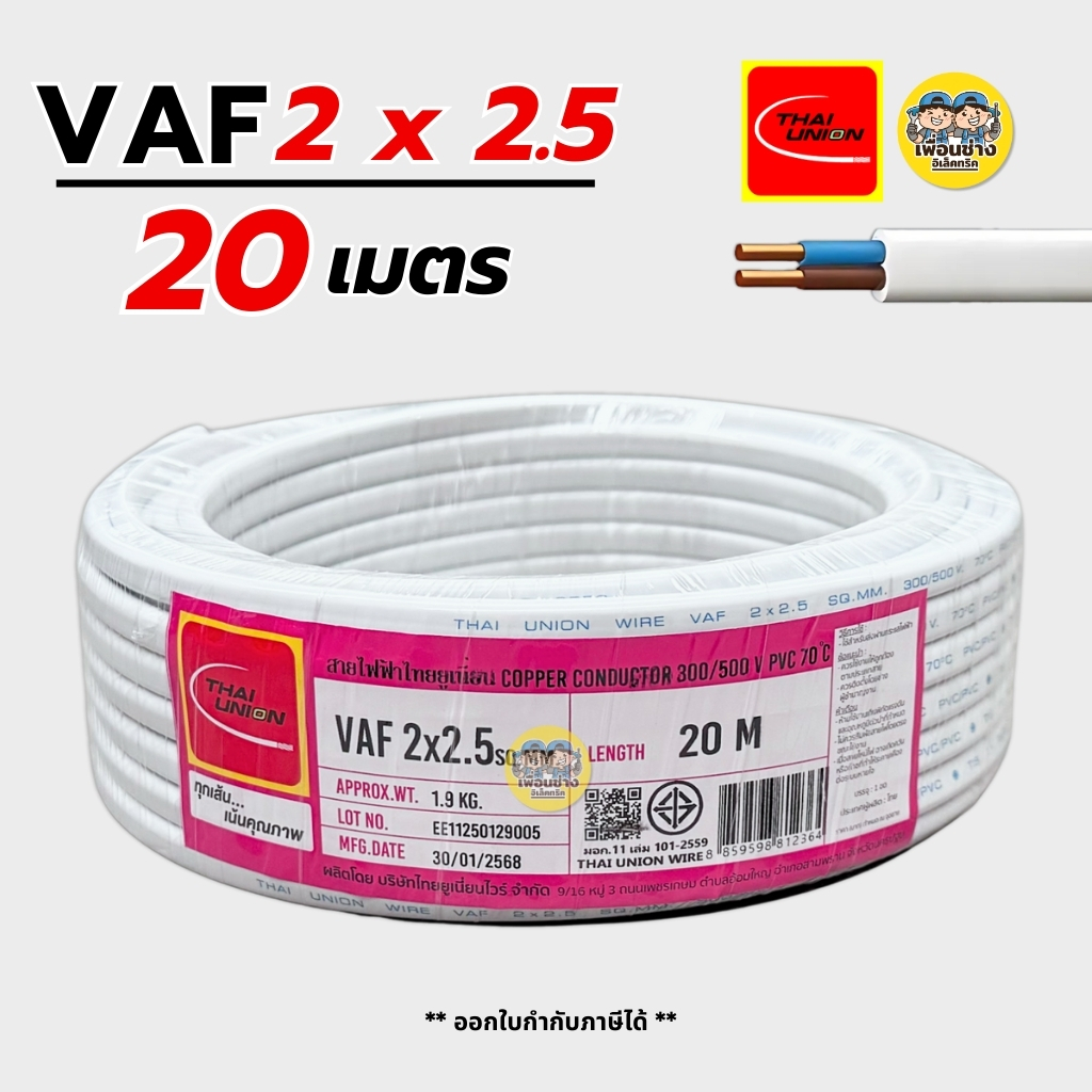 Thai Union VAF 2x2.5 sq.mm. 2*2.5 ความยาว 20 เมตร สายตีกิ๊บ สายทองแดง มีมอก. ไทยยูเนี่ยน