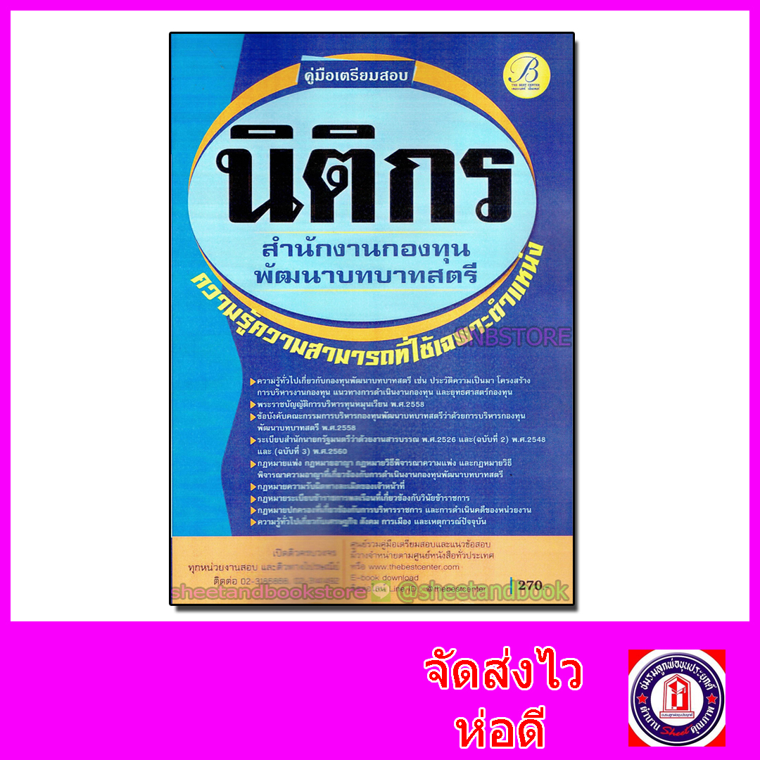 คู่มือเตรียมสอบ นิติกร สำนักงานกองทุนพัฒนาบทบาทสตรี PK2059