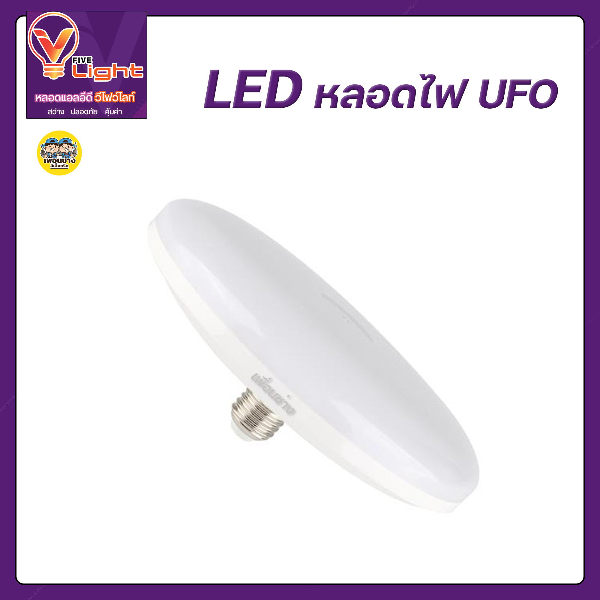 Vlight หลอดไฟ Led ทรง UFO รุ่น Elsa ขนาด 60W DayLight / Warmwhite หลอด แอลอีดี E27 ขั้วเกลียว
