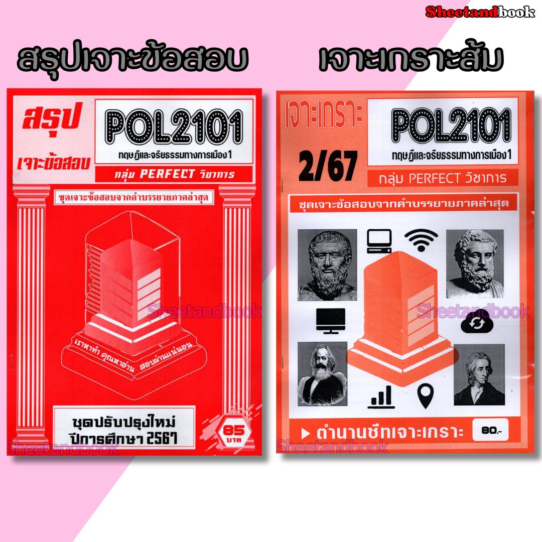 ชีทราม POL2101 ทฤษฎีและจริยธรรมทางการเมือง (ข้อสอบปรนัย) Sheetandbook PERFECT