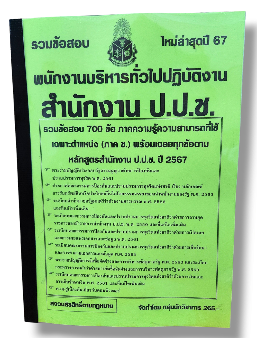 รวมข้อสอบ พนักงานบริหารทั่วไปปฏิบัติงาน สำนักงานป.ป.ช. 700 ข้อพร้อมเฉลย ปี67 KTS0763 sheetandbook