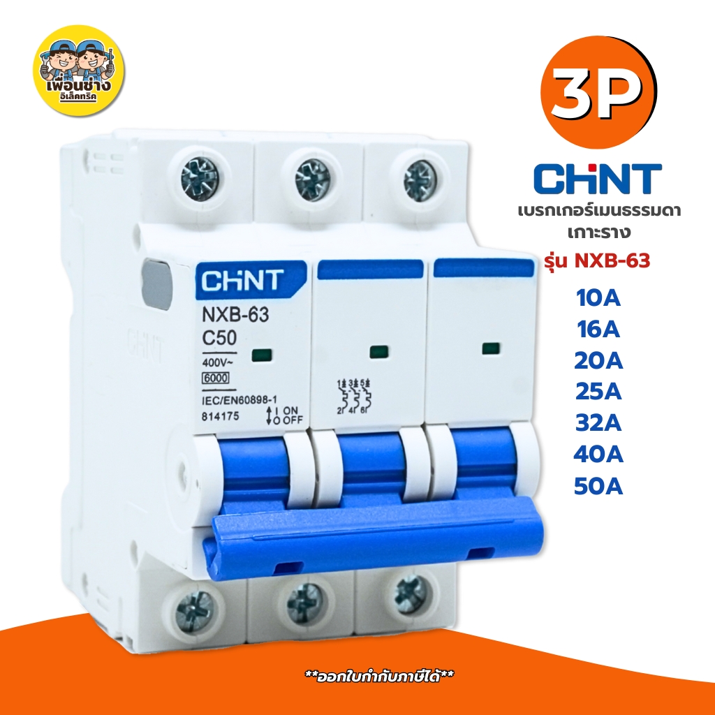 CHINT **รุ่น NXB-63** 3P เบรกเกอร์เมนธรรมดา เกาะราง เบรกเกอร์ 3P รุ่น NXB-63 แบบเกาะราง 3 เฟส เซอร์กิตเบรกเกอร์