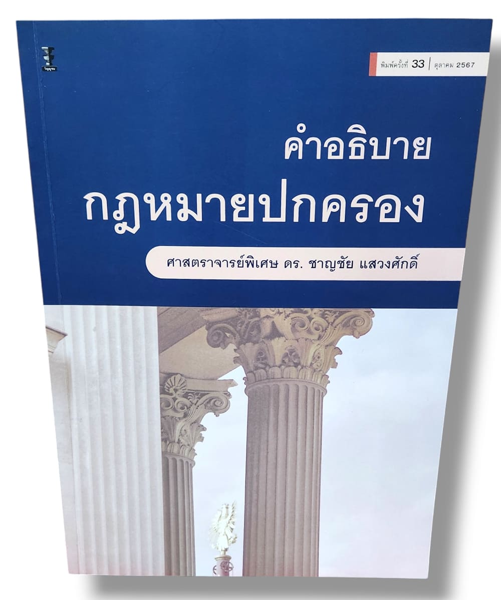 (แถมปกใส) หนังสือ คำอธิบายกฎหมายปกครอง พิมพ์ครั้งที่ 33 ชาญชัย แสวงศักดิ์ TBK0909 sheetandbook
