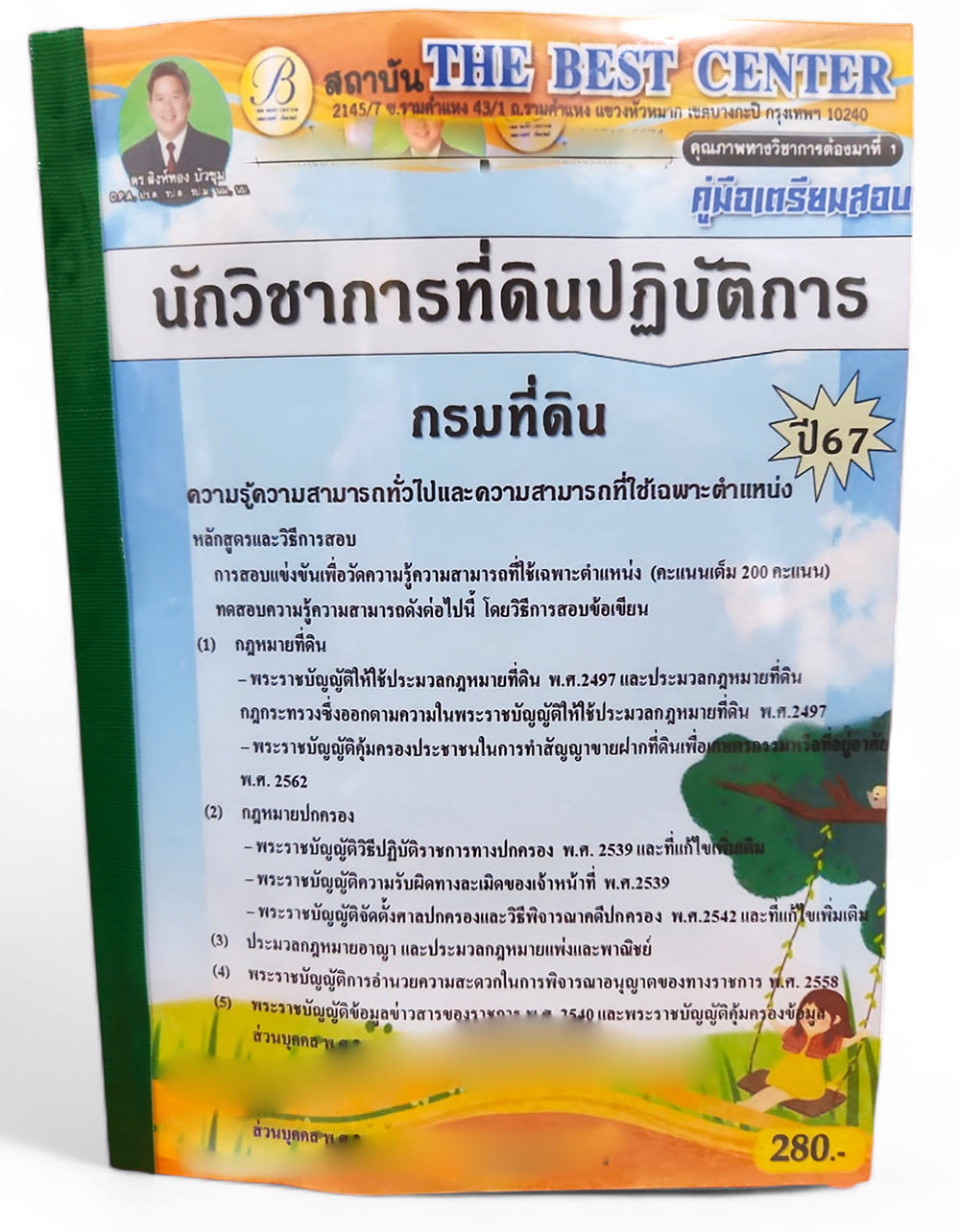 (ปี67) คู่มือเตรียมสอบ นักวิชาการที่ดินปฏิบัติการ กรมที่ดิน ปี67 PK2401 sheetandbook