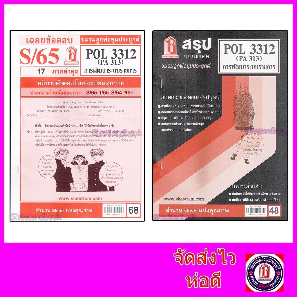 ชีทราม POL3312 (PA 313) การพัฒนาระบบราชการ