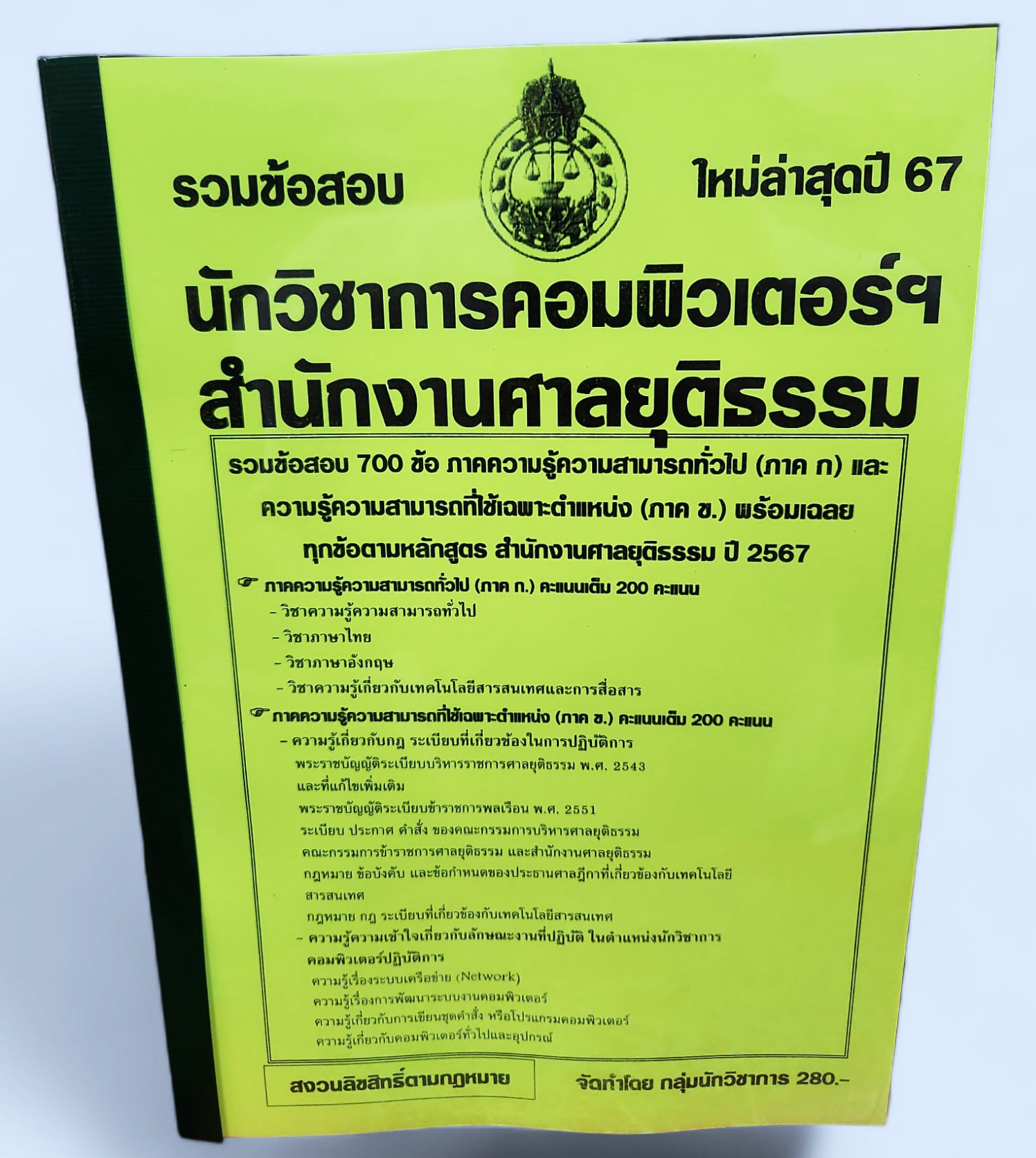 (ปี67-280) รวมข้อสอบ 700 ข้อ นักวิชาการคอมพิวเตอร์ฯ สำนักงานศาลยุติธรรม ปี2567 KTS0748 พร้อมเฉลย sheetandbook